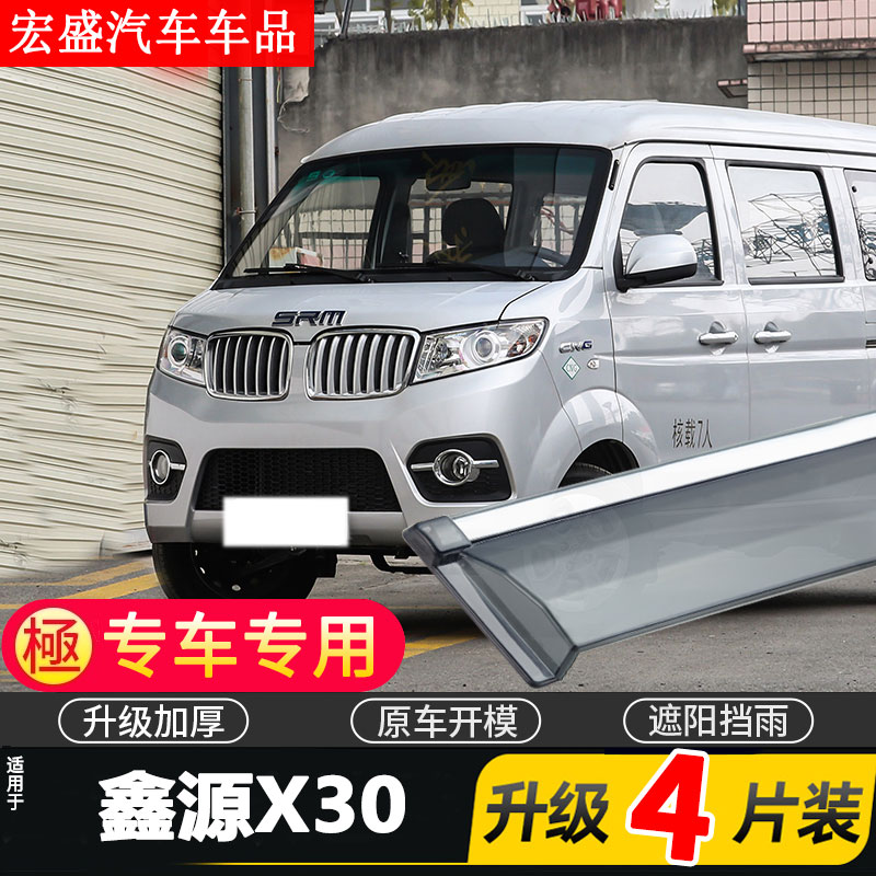 适用于华晨鑫源X30LEV车窗雨眉汽车改装配件晴雨挡车门遮雨板防雨