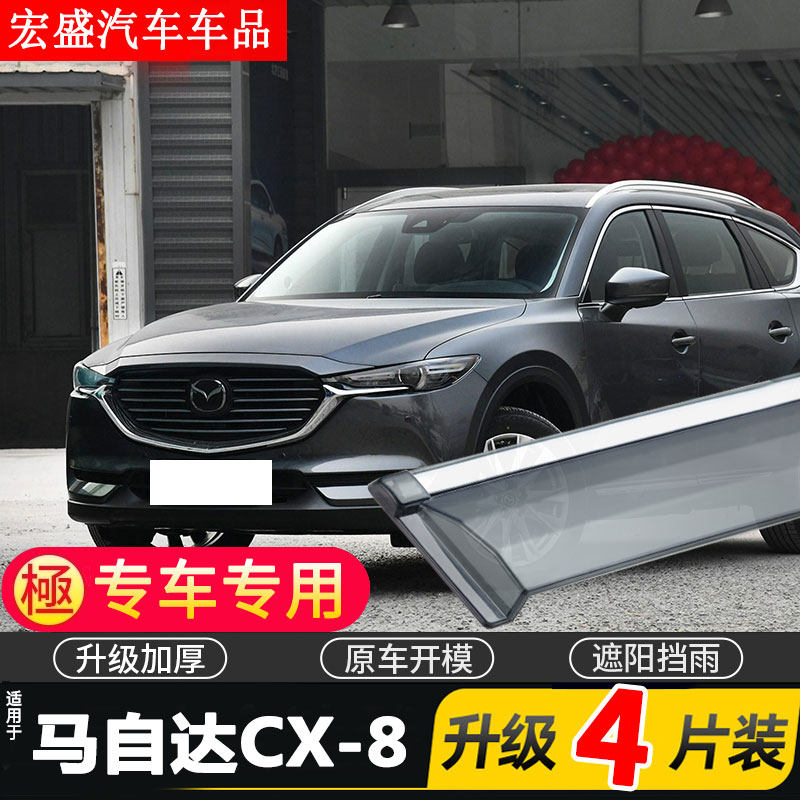 长安马自达CX-8晴雨挡车窗雨眉汽车专用改装挡雨板新防雨条遮雨板