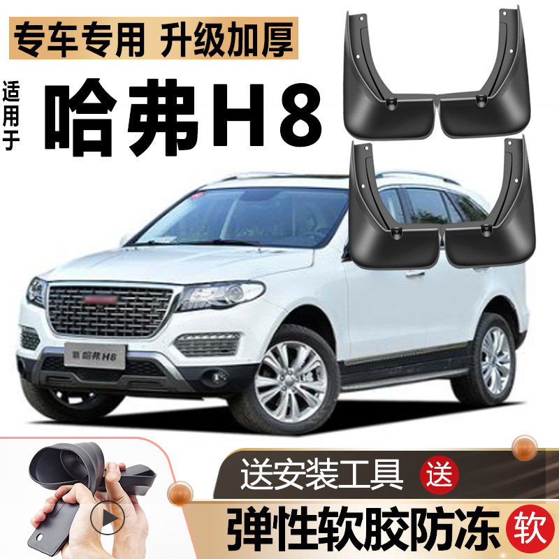 长城哈弗H8挡泥板防冻软胶原装改装配件汽车前后轮专用哈佛H8档皮