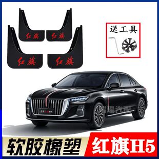 2025款红旗H5PHEV混动挡泥板原厂改装配件h5专用汽车前后轮挡泥皮