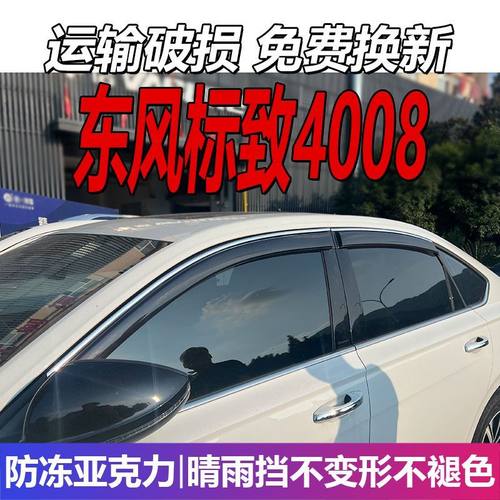 东风标致4008晴雨挡标志