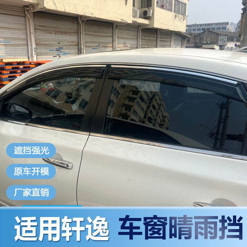 适用东风日产经典轩逸晴雨挡24款19款车窗雨眉汽车改装防雨挡雨板