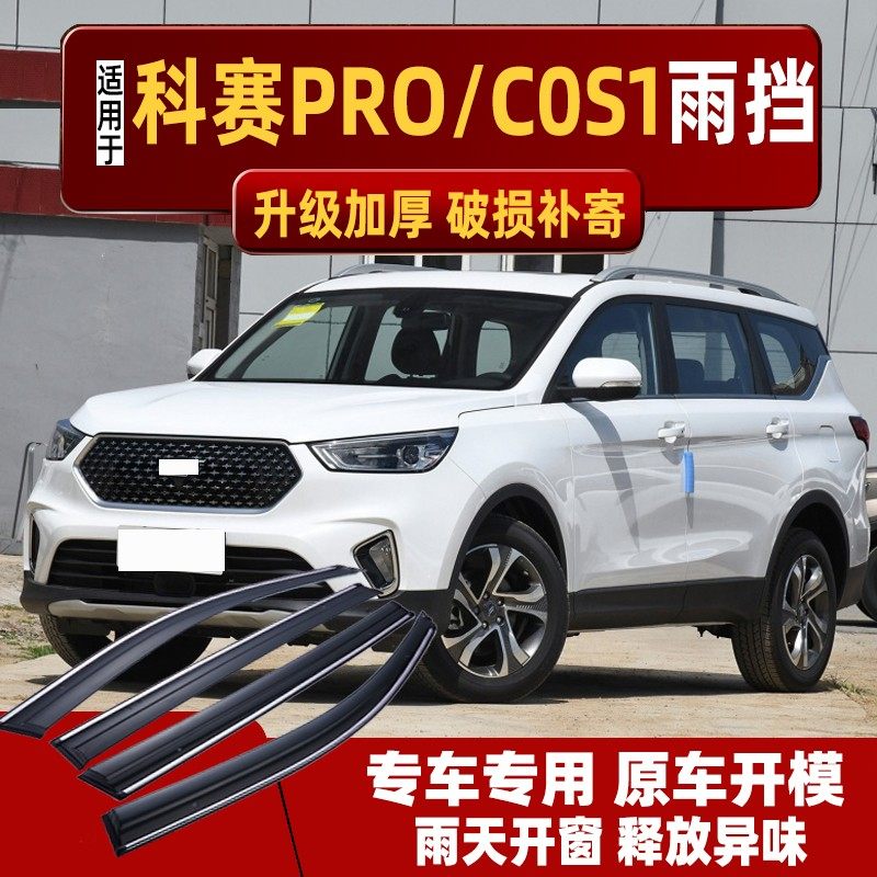 长安欧尚科赛PRO晴雨挡COS1°度