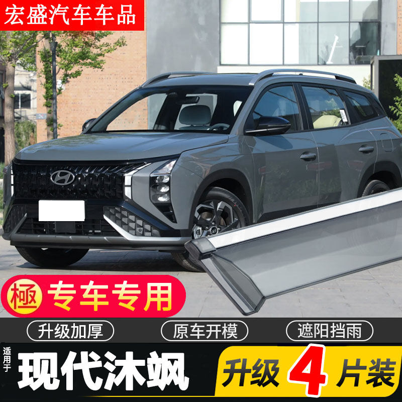 2024款现代IX35沐飒晴雨挡雨眉汽车专用防雨条遮雨板车窗挡雨板