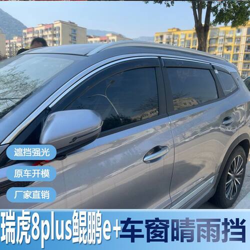 奇瑞瑞虎8PLUS晴雨挡车窗