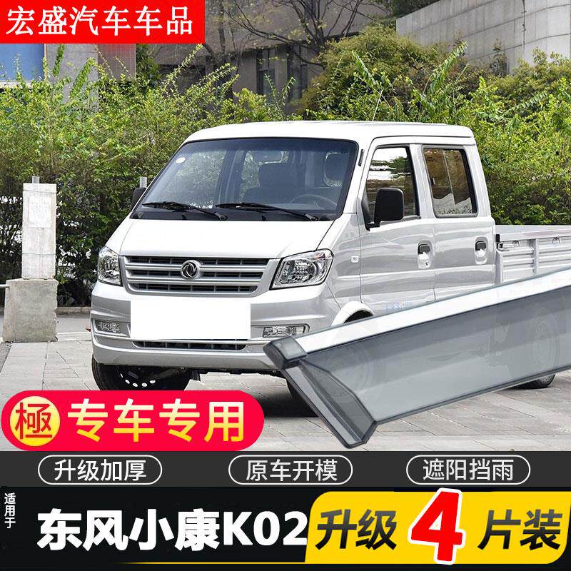 东风小康K02晴雨挡车窗雨眉汽车改装遮雨板专用配件挡雨板防雨条