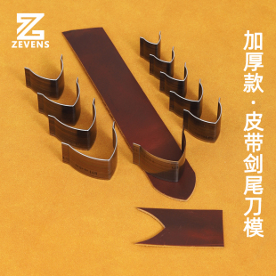 加厚款皮带剑尾刀模 日本钢材质 锋利耐用 皮带尖尾V形冲 15-4