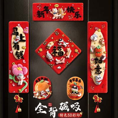 宜美贴新年全磁吸对联特色5D彩印