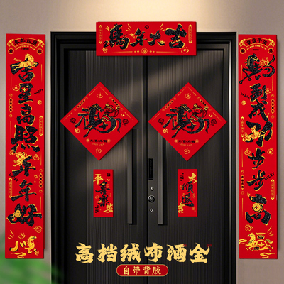 宜美贴新年对联绒布洒金高档大气