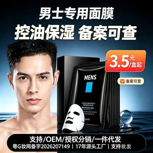 洁芙泉男士面膜 控油补水保湿熬夜油皮 源头工厂批发一件代发