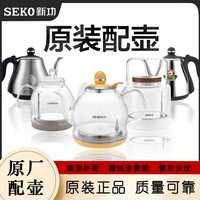 Seko/新功品牌烧水壶原厂配件F92配壶W7消毒锅W12玻璃配壶不锈钢