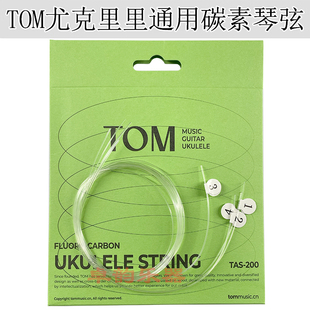 TOM原装尤克里里琴弦 TAS200透明碳素乌克丽丽23/26寸通用套装弦