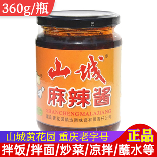 山城麻辣酱360g正宗重庆拌饭拌面酱微辣下饭酱四川炒菜火锅调味酱