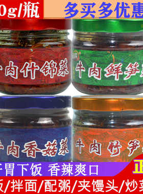 汉超牛肉香菇菜270g瓶装 拌饭拌面酱牛肉竹笋鲜笋什锦开味下饭菜