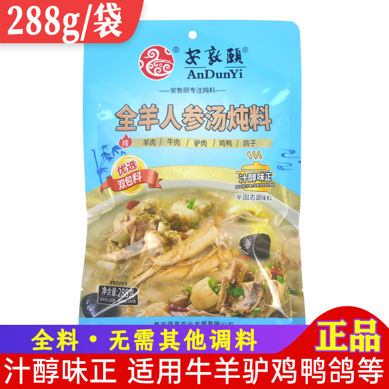 安敦颐全羊人参汤炖料288g