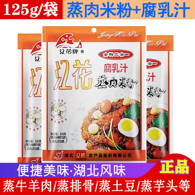 江花蒸肉粉腐乳汁125g家用二合一蒸肉米粉排骨粉蒸肉调料沔阳三蒸