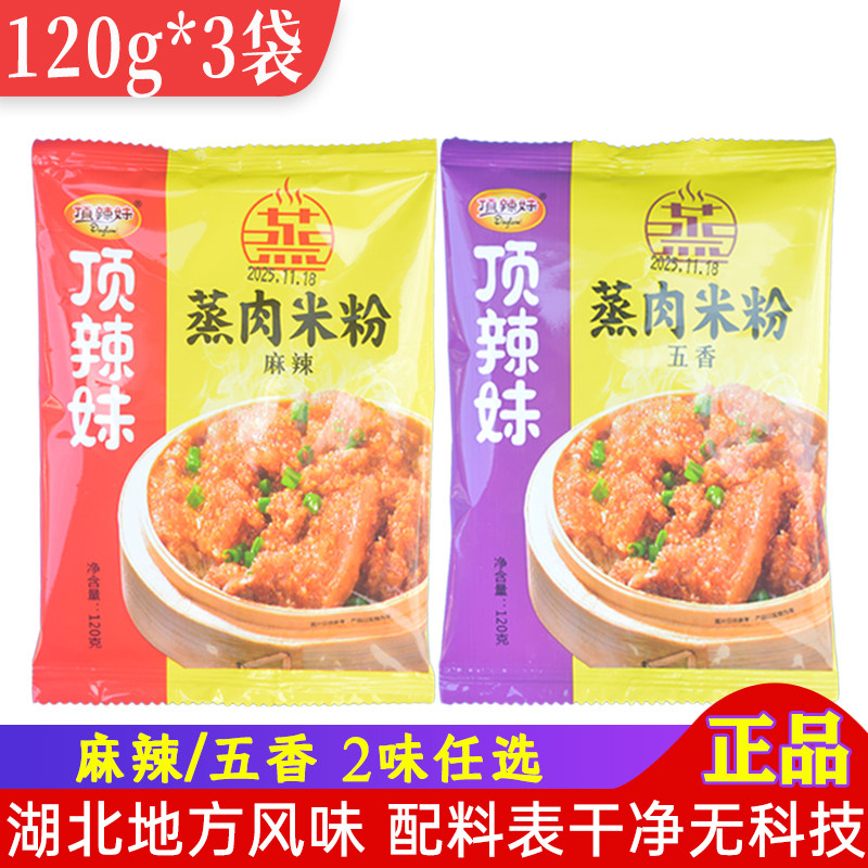 顶辣妹蒸肉米粉120g*3袋 湖北农家五香家用麻辣粉蒸肉蒸排骨调料,粮油调味/速食/干货/烘焙,复合食品调味剂,淘宝优惠券,粉丝福利购,淘宝优惠卷
