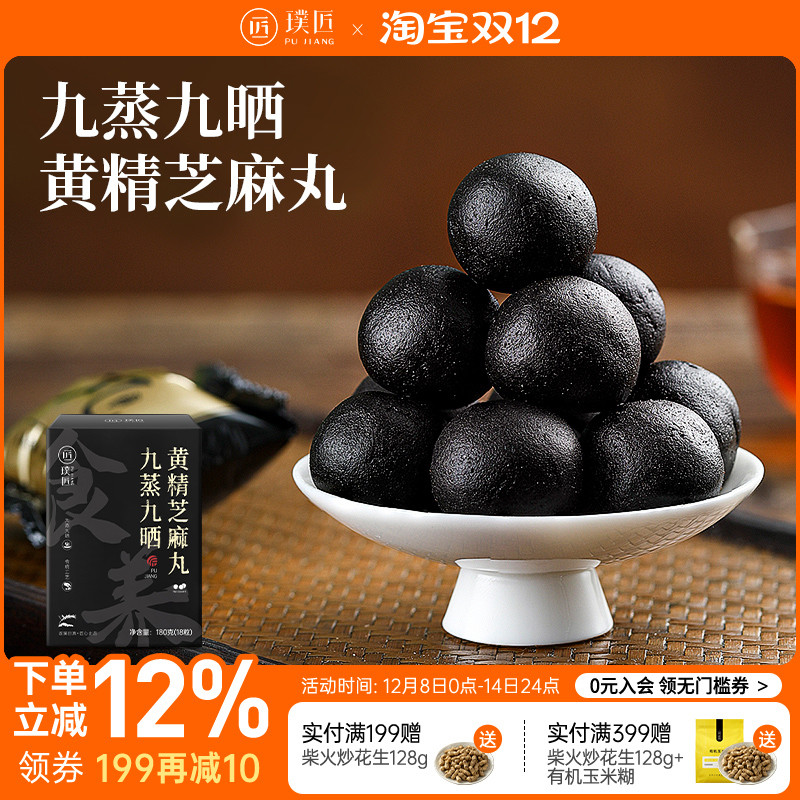 九蒸九晒黄精芝麻丸九华山辟谷丸黑芝麻丸即食九制芝麻球丸子零食