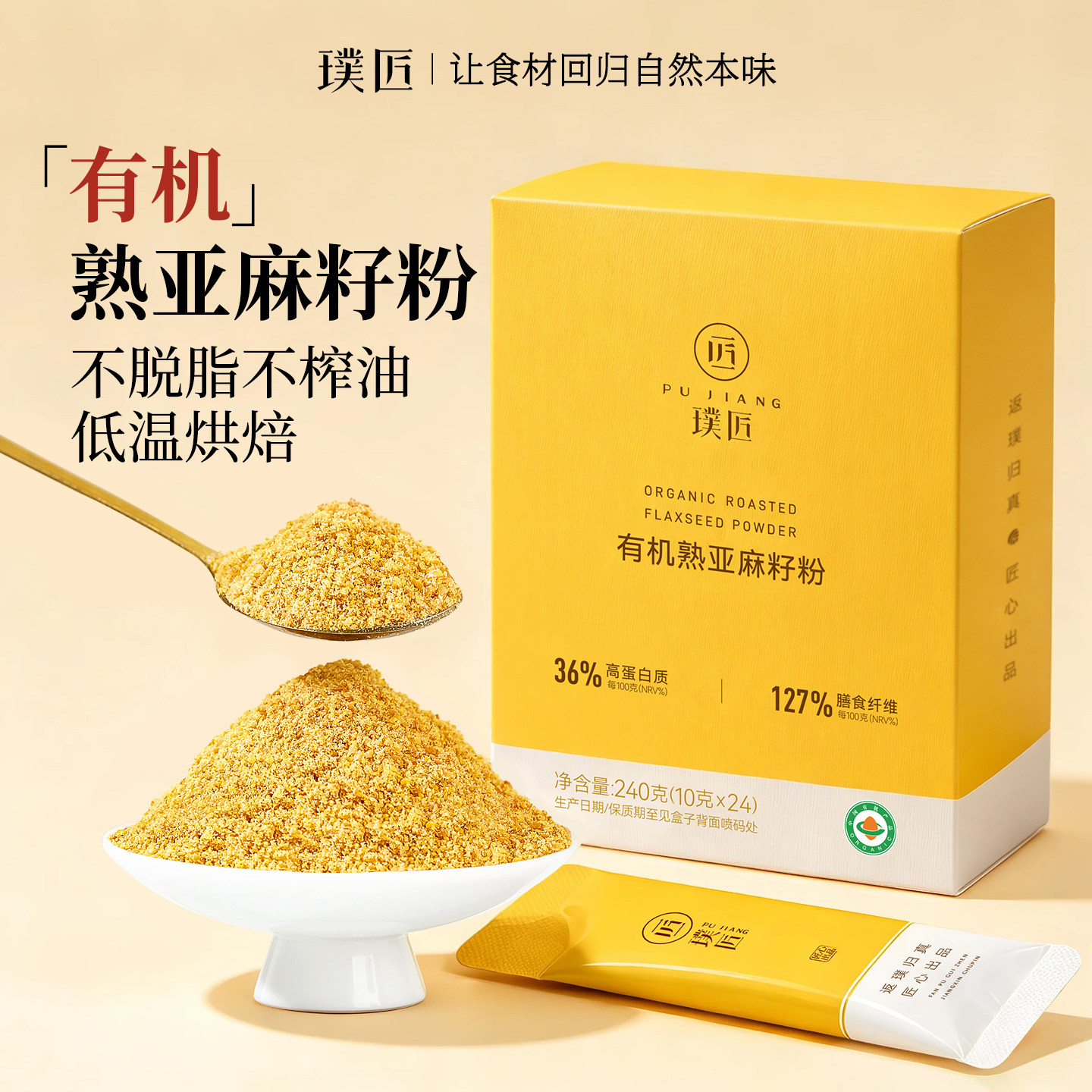 璞匠有机亚麻籽粉熟黄金亚麻子粉即食烘焙膳食纤维代餐粉独立袋装