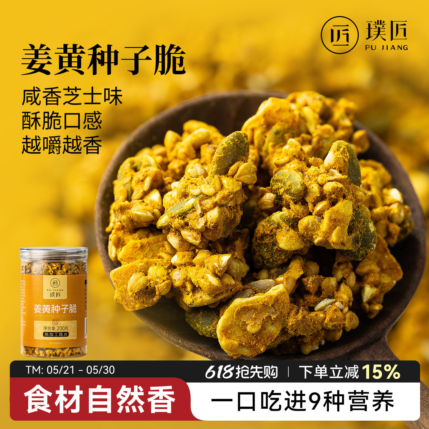 姜黄种子脆即食零食姜黄粉南瓜籽亚麻籽椰子脆片种子循环坚果食品