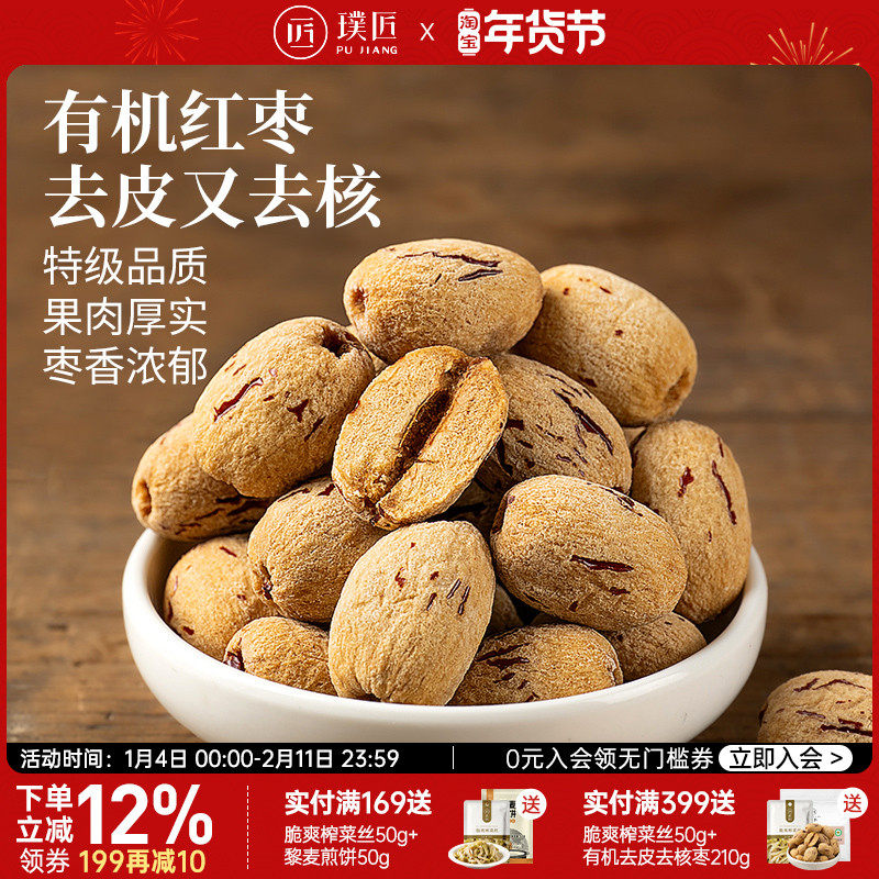 有机去皮去核红枣特级新疆特产干货泡茶枣子无核大枣独立包装灰枣