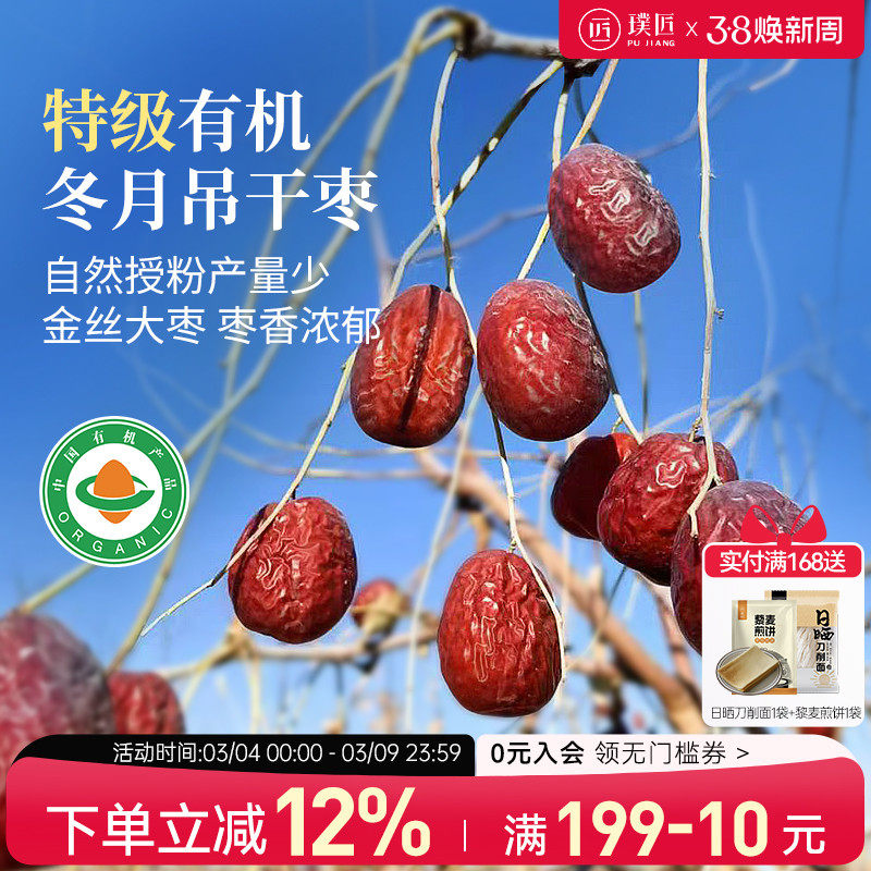 有机红枣特级新疆特产冬月吊干枣金丝大枣枸杞泡茶水干吃免洗枣子