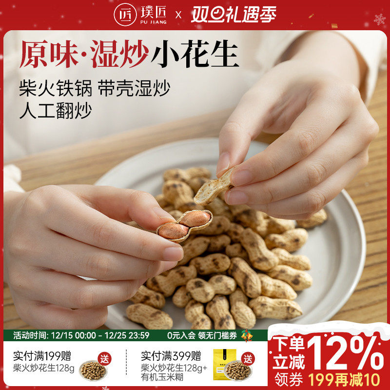 柴火铁锅湿炒小花生带壳下酒菜