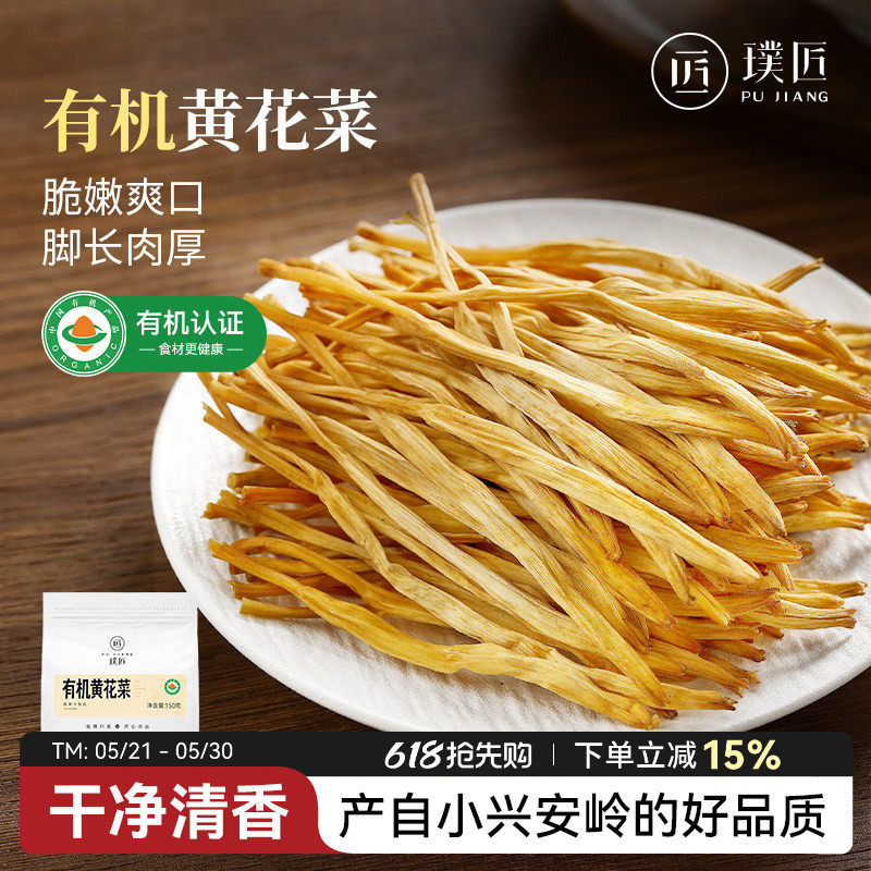 有机黄花菜干货东北特产干黄花菜非特级金针菜凉拌煮火锅煲汤食材