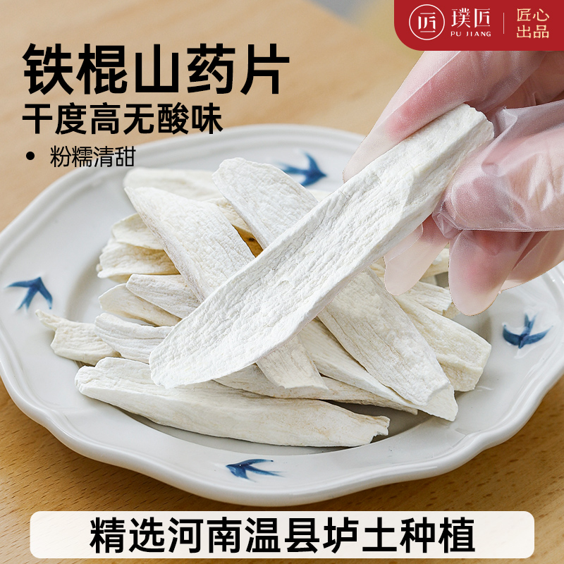 璞匠山藥片壚土鐵棍山藥片懷山藥