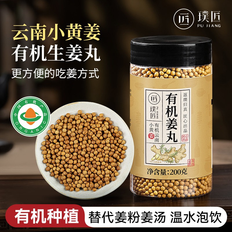 有机姜丸云南小黄姜姜丸