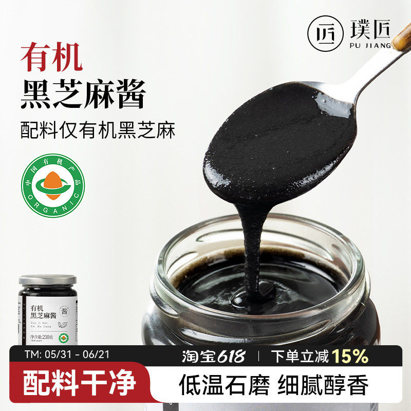 有机黑芝麻酱石磨纯芝麻酱早餐食品蘸料烘焙调味面包酱吐司涂抹酱