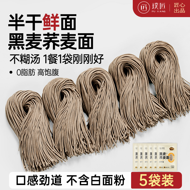 璞匠荞麦面条0脂肪代餐粗粮挂面