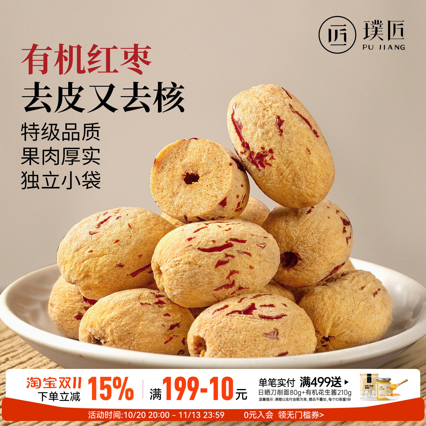 有机去皮去核红枣特级新疆特产干货泡茶枣子无核大枣独立包装灰枣