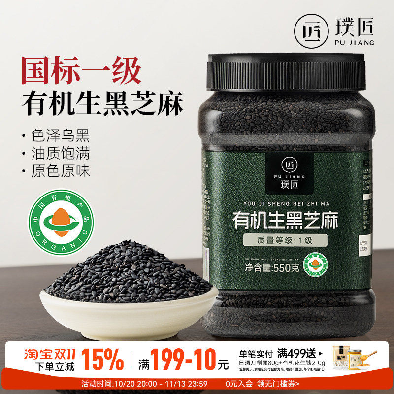 有机生黑芝麻一级品质原色原味