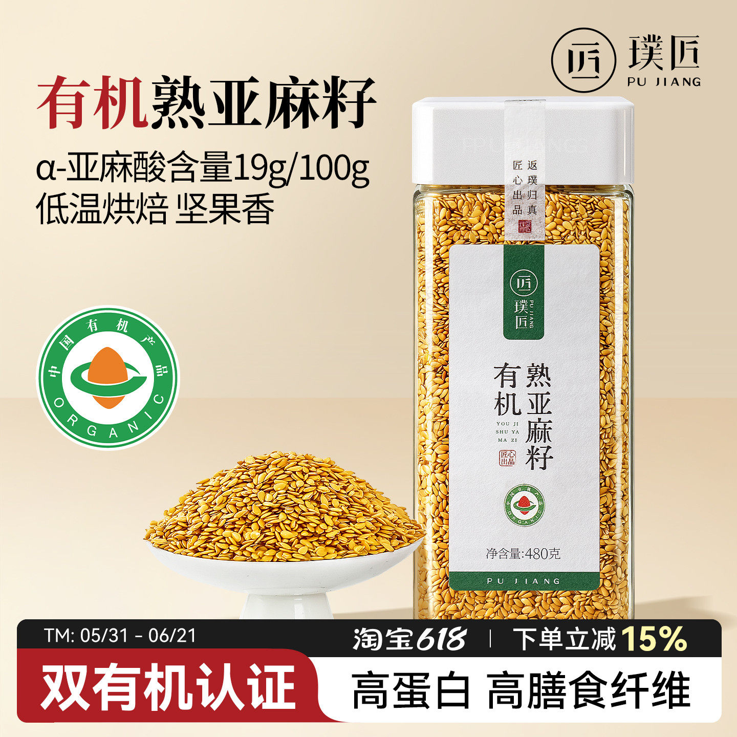 璞匠有机亚麻籽熟内蒙古黄金亚麻子粉胡麻籽即食烘焙膳食代餐食品