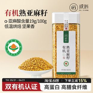 璞匠有机亚麻籽熟内蒙古黄金亚麻子粉胡麻籽即食烘焙膳食代餐食品