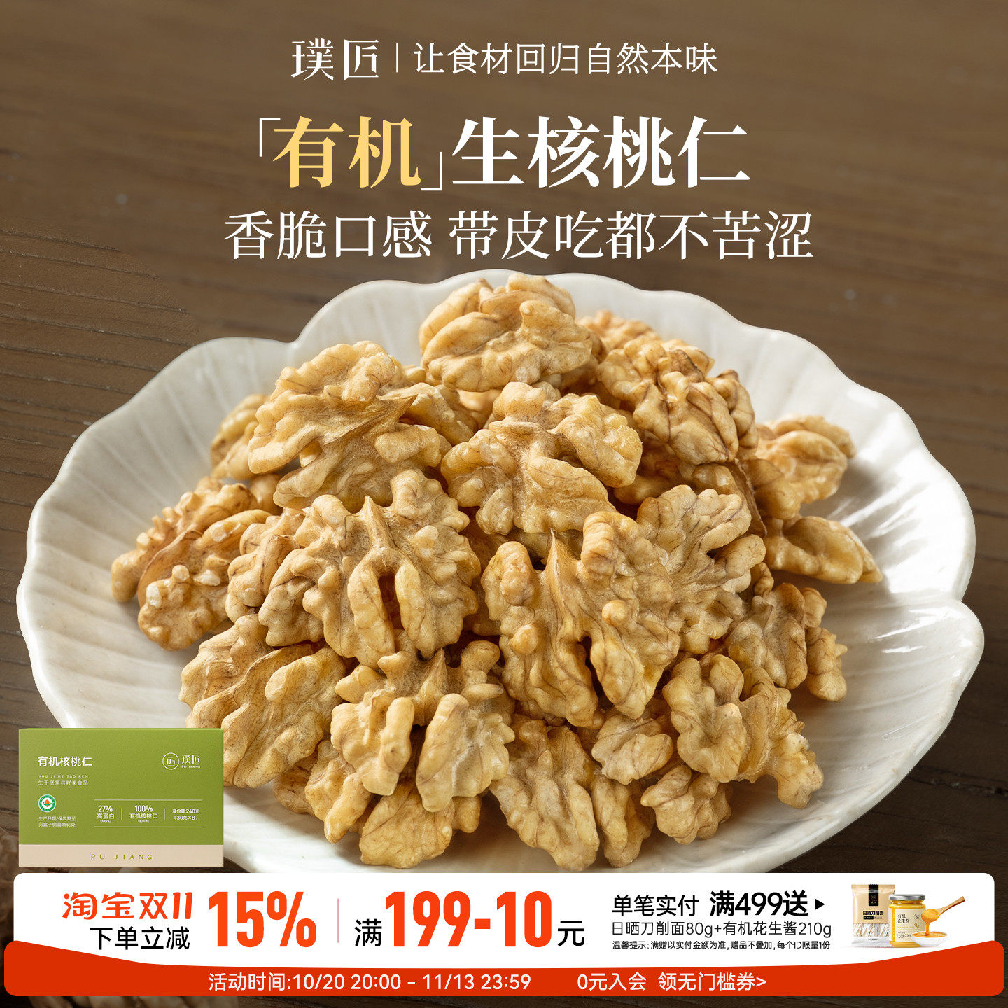 自然原味原香有机生核桃仁去壳