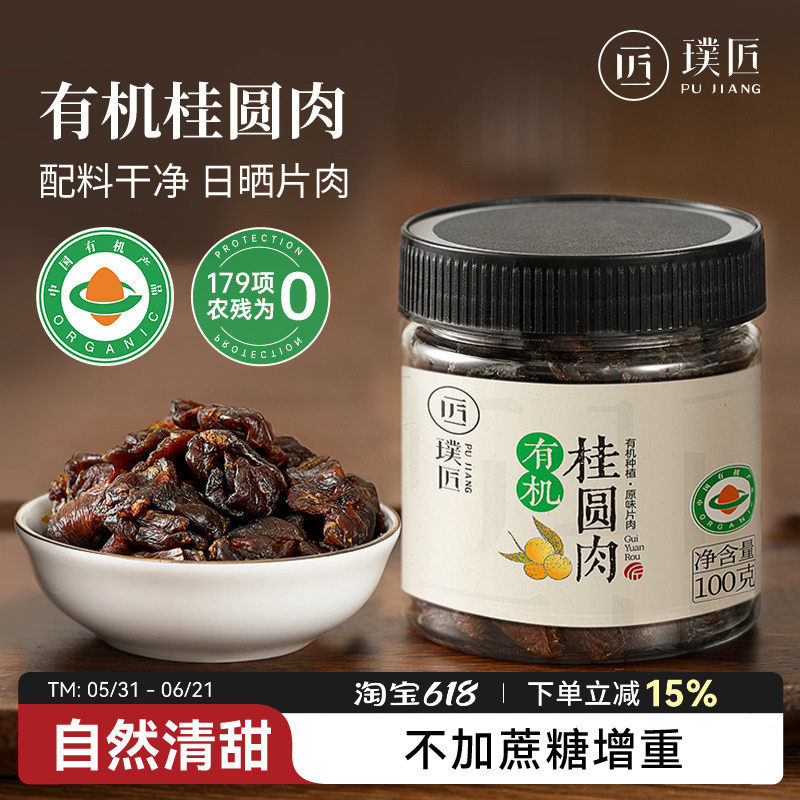 有机桂圆肉干桂圆无核广西桂圆干新货泡酒泡水泡茶喝煲汤龙眼干货