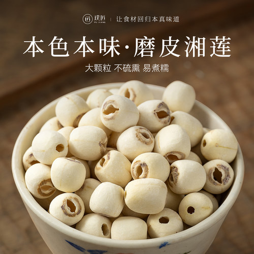 璞匠磨皮白莲湘莲莲子