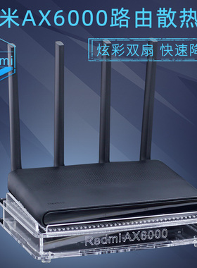 小米红米Redmi路由器AX6000散热器底座适用于路由降温散热风扇