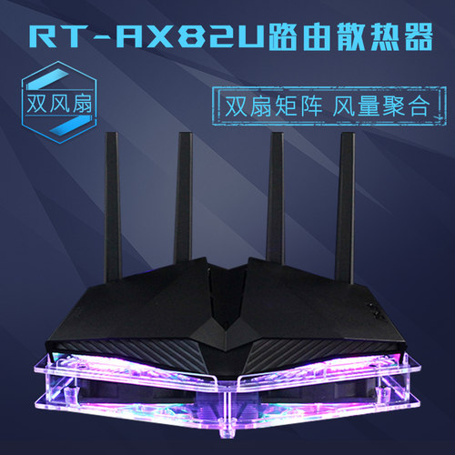 RT-AX82U电竞路由器散热器魔鬼鱼AX82U路由散热风扇降温底座静音