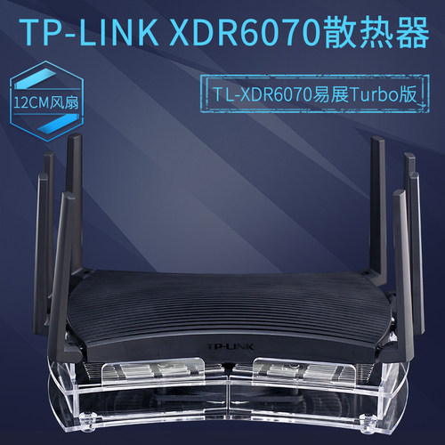 TL-XDR6070路由器降温散热器风扇