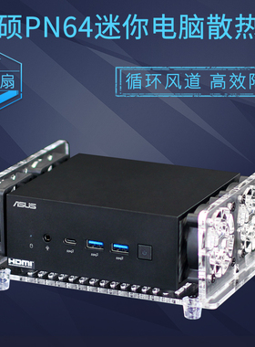 华硕PN64迷你主机散热风扇底座PN53微型MINI台式电脑小主机散热器