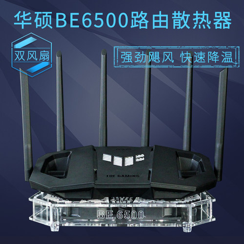 华硕TUF BE6500小旋风Pro BE3600路由器散热器降温散热风扇底座