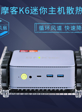 极摩客K1K2K3ProK4K6K8G1M2雷神MIX创物者R5R7迷你电脑主机散热器