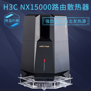 H3C 新华三NX15000万兆WIFI6路由器散热风扇15000M路由散热器底座