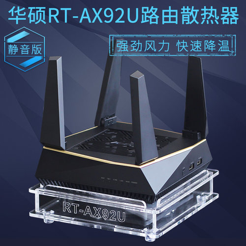 华硕RT-AX92U路由器散热器风扇