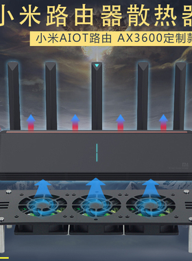 小米AX3600 AX6000 AX7000路由器散热器底座散热风扇架降温静音