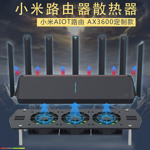 AX3600AX6000AX7000路由器散热器