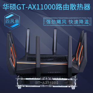 AC5300路由散热风扇静音降温底座 AX11000路由器散热器 华硕GT